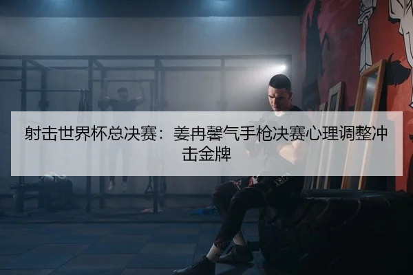 she-ji-shi-jie-bei-zong-jue-sai-jiang-ran-xin-qi-shou-qiang-jue-sai-xin-li-tiao-zheng-chong-ji-jin-pai-2-692.jpg